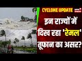 Cyclone Remal Update : तबाही मचा रहा &#39;रेमल&#39;, 2 लोगों की मौत। IMD। Weather Update। Heavy Rain। Bihar