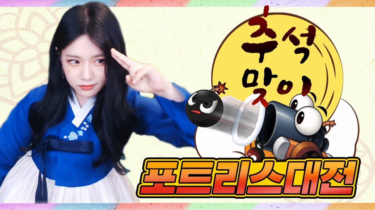 추석특집] 포트리스만 하면 전투력이 상승하는 아재분들..ㄷㄷ