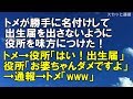｢スカっとする話｣トメが勝手に名付けして出生届を出さないように役所を味方につけた！→トメ役所へ「はい！出生届」→役所「お婆ちゃんダメですよ」→通報→トメ「www」｢スカっと通信｣