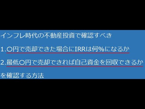 不動産投資シミュレーションツールのアセットランクシミュレーターを利用してインフレ時代の不動産投資でシミュレーションしておきたい項目を効率よく確認する方法をご紹介します。