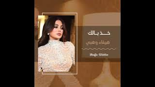 ف خد بالك دي قادرة تغيب🧚🏻‍♀️وزي ما ماسكة فيك هتسيب🤷🏻‍♀️وتبعد عادي وتعاندك😌👌🏻وميكونلكش فيها نصيب🎶👌🏻