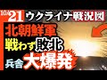 北朝鮮軍兵舎にウ軍ドローン攻撃!戦う前にボロ負け【ロシア軍過去3番目の大損失】ロシア各地に大量110機ドローン襲来【ウクライナ戦況図】火薬工場炎上|ロシア石油企業経営者10階の窓から転落!12人目