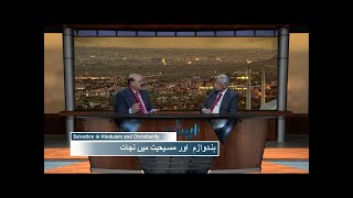 ہندوازم اور مسیحیت میں نجات Hinduism aur Masihat mein Nijaat IKS419