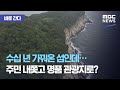 [바로간다] 수십 년 가꿔온 섬인데…주민 내쫓고 명품 관광지로? (2020.07.21/뉴스데스크/MBC)