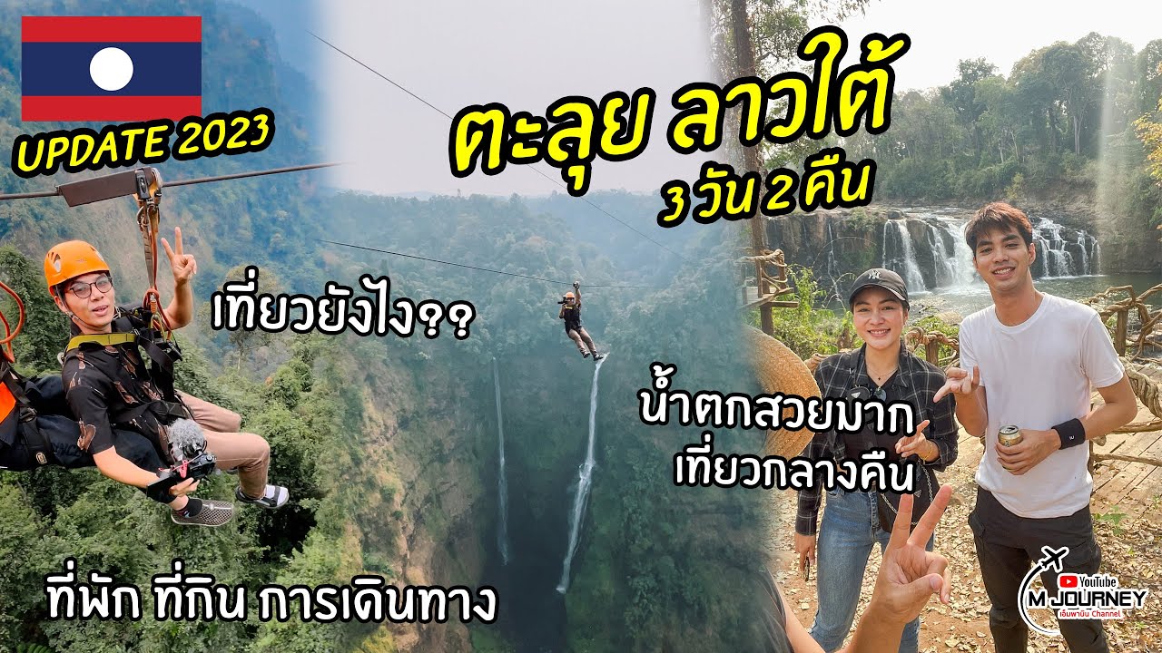 [Vlog] ตะลุยเที่ยวปากเซ ลาวใต้ 3 วัน 2 คืน พาซิปไลน์น้ำตกตาดฟาน เที่ยว กิน พัก ครบในคลิปนี้