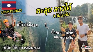 [Vlog] ตะลุยเที่ยวปากเซ ลาวใต้ 3 วัน 2 คืน พาซิปไลน์น้ำตกตาดฟาน เที่ยว กิน พัก ครบในคลิปนี้