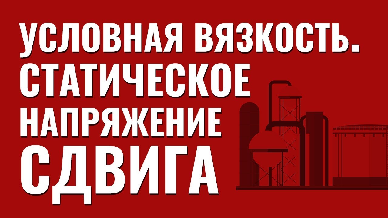Условная вязкость. Статическое напряжение сдвига. Водородный показатель. Фильтратоотдача.