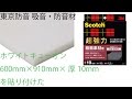 東京防音 吸音・防音材 ホワイトキューオン ESW-10-910 600mm×910mm×厚10mm ：★★★★☆
