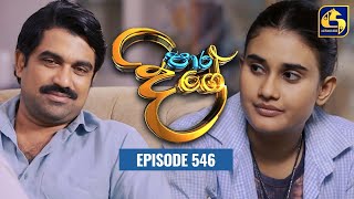 Paara Dige || Episode 546 || පාර දිගේ  || 28th June 2023