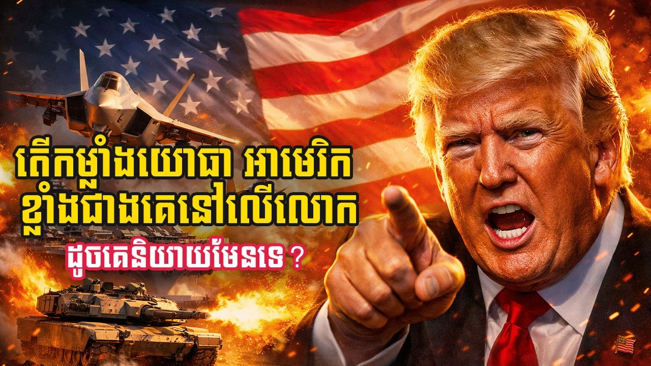 ហេតុអ្វីកងទ័ពអាមេរិកខ្លាំងជាងគេលើលោក? រឿងពិតនៃយោធាអាមេរិកដែលអ្នកមិនធ្លាប់ដឹង!