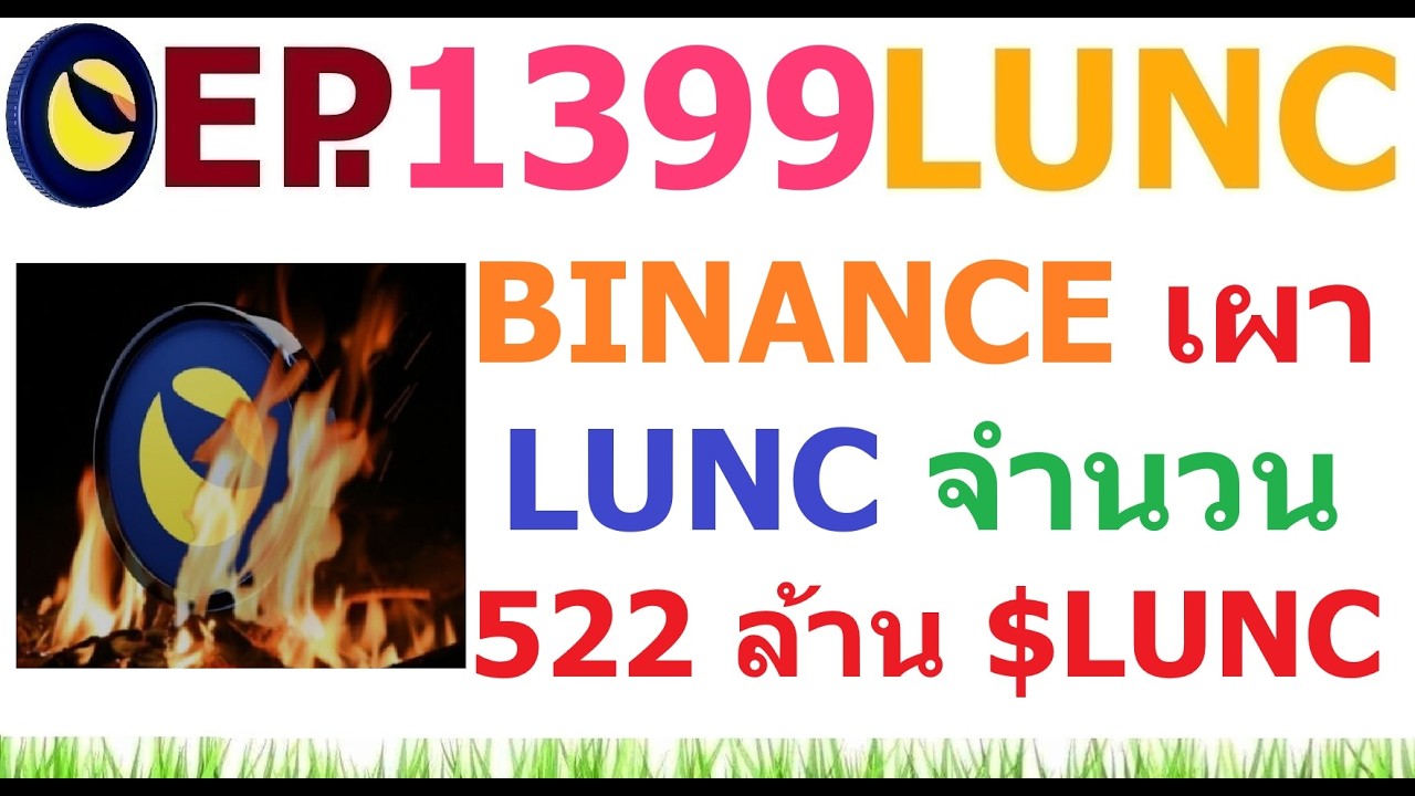 ⁣[Ep.1399] BINANCE เผา LUNC จำนวน 522,448,771 $LUNC