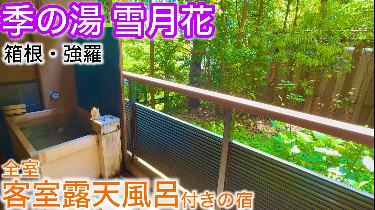 Проживание в Хаконе, Japan♨️Private Онсэн и традиционный ужин в Токиною-Сэцугэцука.