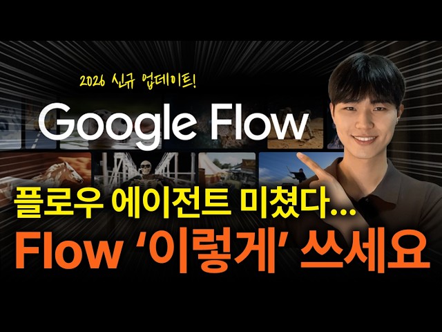프롬프트 하나로 영상 9개 뽑는다고?! 구글 Veo Omni와 Flow 2026 업데이트 완전정복 thumbnail