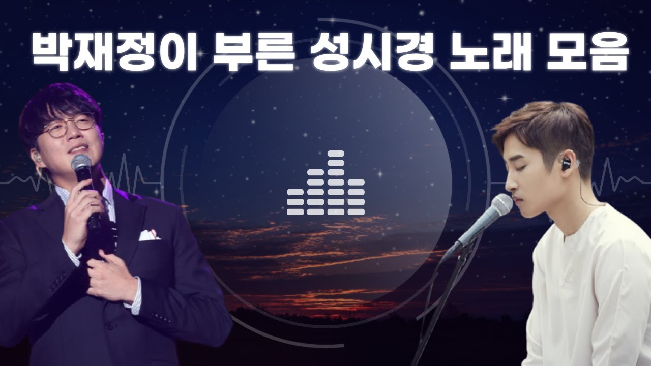 박재정이 부른 성시경 노래 모음