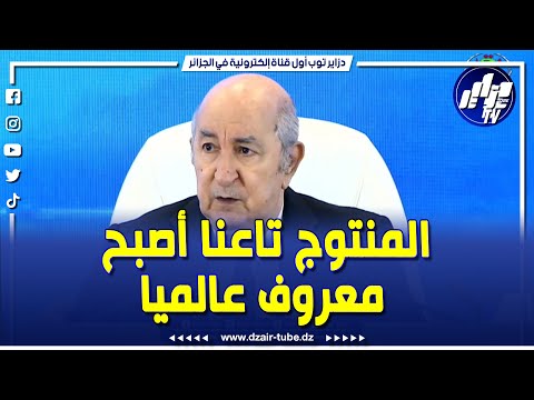 شاهد الرئيس تبون المنتوج تاعنا لا محسنتوش فيه على الأقل خلوه في نفس الجودة لي عرفوكم بيه