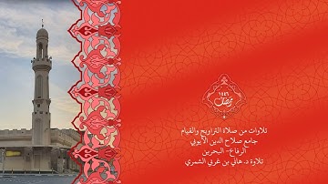 " المفصل " من سورة ق إلى الناس بصوت د. هاني الشمري رمضان١٤٤٦ه‍ .