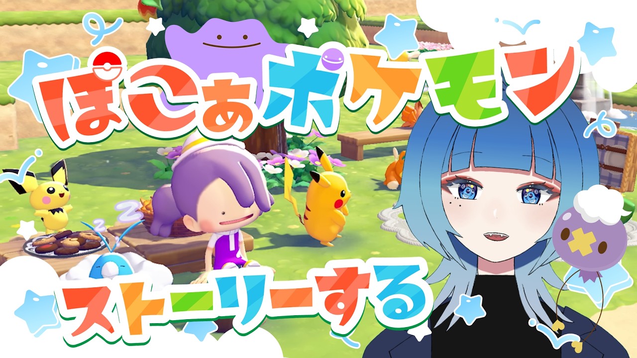 【 ぽこ あ ポケモン 】#03 ポケモンたちをいっぱい呼ぶよ～！【#海月水星 #Vtuber】