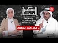 شاهد الحلقة الكاملة للدكتور فهد راشد المطيري في برنامج " عكس التيار "