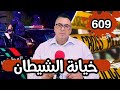 الحلقة 609 خيانة الشيطان القصة المروعة لمقتل الفقيه وزوجته 