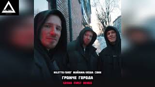Niletto Олег Майами Лёша Свик - Громче Города (Sasha First Remix)