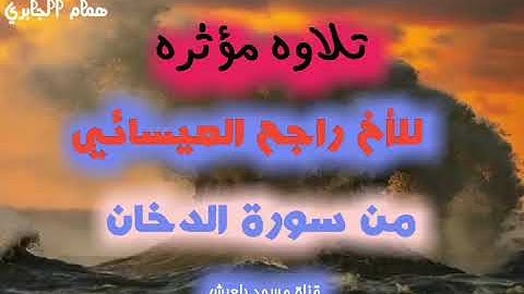 تلاوة موثرة لي اللأخ راجح العيسائي من سورة الدخان