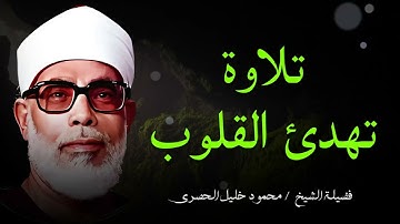 تلاوة تهدئ القلوب وتبعث السكينة _ بصوت الشيخ محمود خليل الحصري