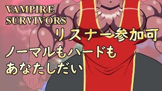 【Steam版ヴァンパイアサバイバーズ】視聴者参加型。マルチプレイで楽しむヴァンパイアサバイバーズ【ケモノVtuber】