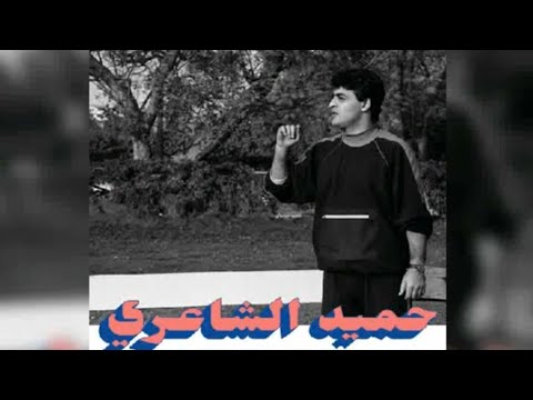 حميد الشاعري باقة غنائية من الثمانينات 