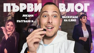 картинка: Първи влог: Лекции, пътуване и... Backstage на клип...