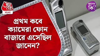 প্রথম কবে ক্যামেরা ফোন বাজারে এসেছিল জানেন? First Camera Phone #shorts Aaj Tak Bangla