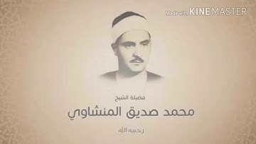محمد صديق المنشاوي سورة الطارق تلاوة نادرة تفيض جمالا HD ترتيل