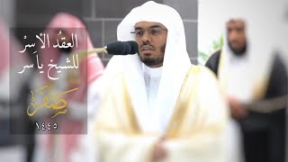 العِقدُ الآسِرْ للشيخ ياسر الدوسري  | جميع تلاوات شهر صفر  1445هـ من الحرم المكي .