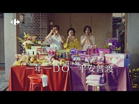 家樂福中元節 【一年一DO 平安普渡】完整版