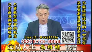 20181025 高維緒 交易人生