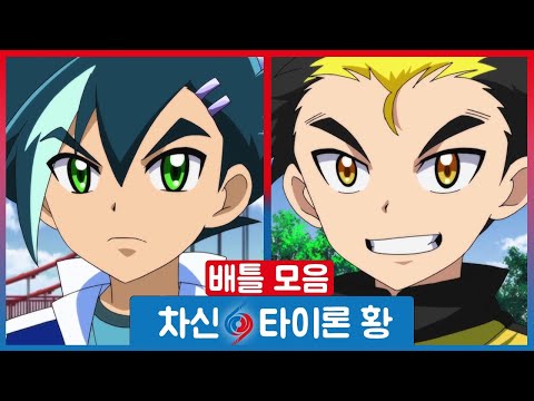 [바이트 초이카 하이퍼] 바이터 배틀모음 - 차신 vs 타이론