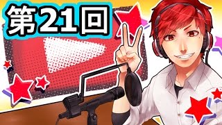 赤髪のとものラジオ動画(仮)　第21回