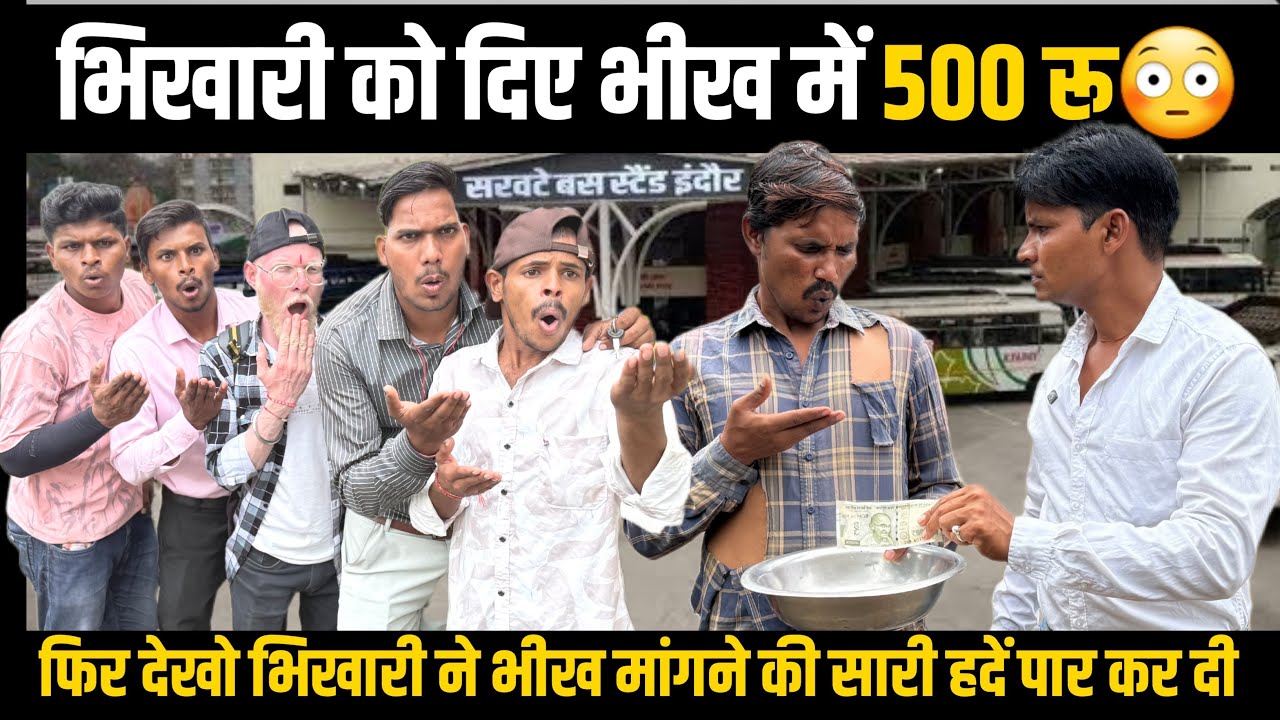 भिखारी को मिला रोजगार आखिर कैसे😳😳😳😳@mptourbyvikas @RajuSeth2156 @mptourvikasvlog 