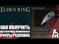 ELDEN RING: КАК ПОЛУЧИТЬ ВСЕ КУЗНЕЧНЫЕ КОЛОКОЛЬНЫЕ СФЕРЫ РУДОКОПА.