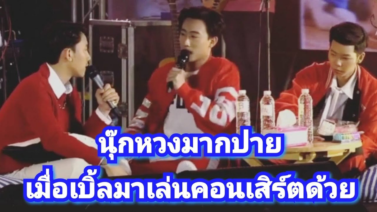 นุ๊กหวงปายหนักมาก กันทุกทาง เมื่อ เบิ้ลปทุมราช มาร่วมแจมในคอนเสิร์ต