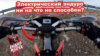 Электрический эндуро ни на что не способен?