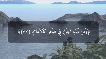 تلاوة جميلة من سورة الشورى .. الآية (٣٢ - ٣٦) .. عبدالرحمن السالم