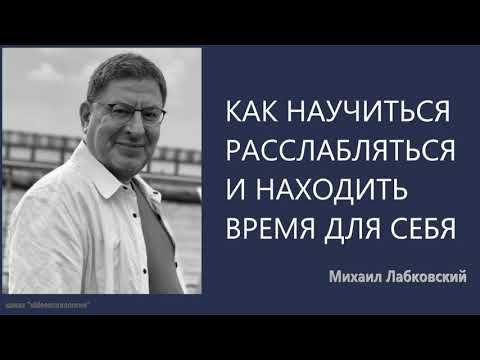 Как научиться расслабляться и находить время для себя Михаил Лабковский