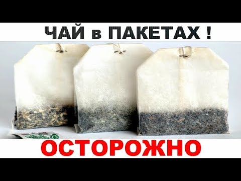 Осторожно ЧАЙ В ПАКЕТАХ. Вот ПОЧЕМУ ВРАЧИ ЗАПРЕЩАЮТ ПИТЬ ЧАЙ В ПАКЕТИКАХ?