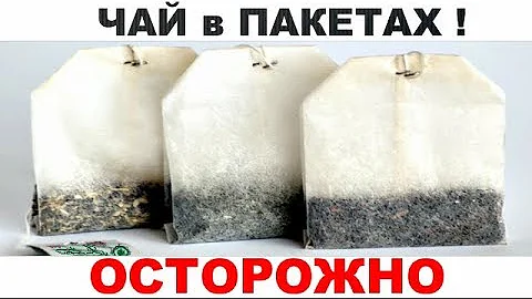 Осторожно ЧАЙ В ПАКЕТАХ. Вот ПОЧЕМУ ВРАЧИ ЗАПРЕЩАЮТ ПИТЬ ЧАЙ В ПАКЕТИКАХ?