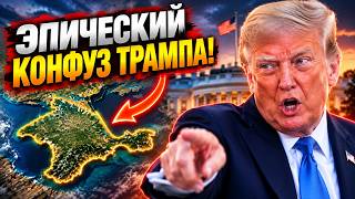 Трамп ОПОЗОРИЛСЯ на весь мир - послушайте, что выдал про КРЫМ! Конфуз попал НА ВИДЕО.