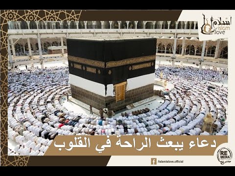 دعاء يبعث الراحة في القلوب بصوت الشيخ السديس