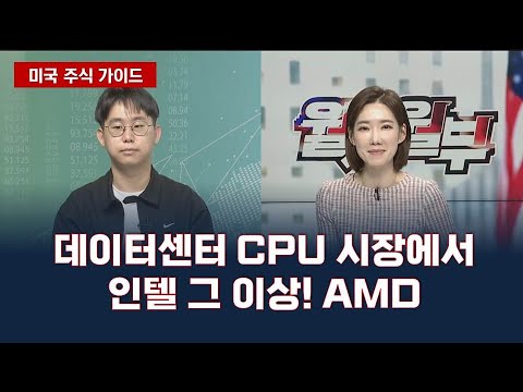   데이터센터 CPU 시장에서 인텔 그 이상 AMD 출연 성륜수 어웨어랩 대표 미국 주식 가이드 매일경제TV