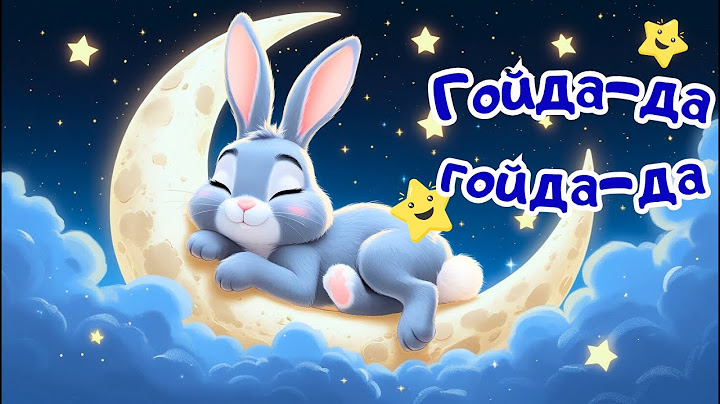 Колискова ✨ Гойда-да🌙 Спатоньки пора — Дитяча українська пісня