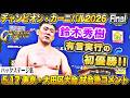 【バックステージ】CC2026、遂に終幕!鈴木秀樹が有言実行の初優勝!!「チャンピオン・カーニバル2026」 5月17日 東京・EBARA WAVE アリーナおおた試合後コメント