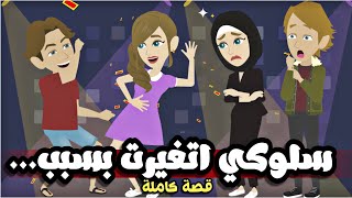 سلوكي اتغير بسبب…قصة كاملة